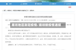 廊坊地区新冠疫情/廊坊新疫情通报