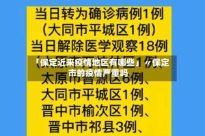 「保定近来疫情地区有哪些」〃保定市的疫情严重吗