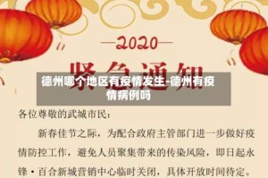 德州哪个地区有疫情发生-德州有疫情病例吗