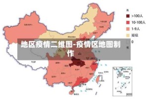 地区疫情二维图-疫情区地图制作