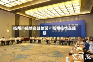 扬州市疫情高峰地区〃扬州疫情高峰期
