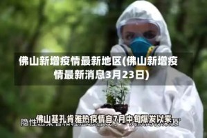 佛山新增疫情最新地区(佛山新增疫情最新消息3月23日)