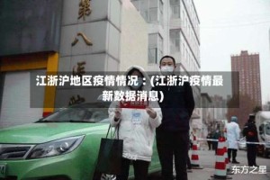 江浙沪地区疫情情况︰(江浙沪疫情最新数据消息)