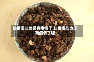 仙茅哪些地区有疫情了.仙茅哪些地区有疫情了呢