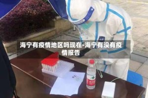 海宁有疫情地区吗现在-海宁有没有疫情报告