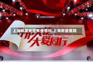 上海新星地区有疫情吗,上海新星医院