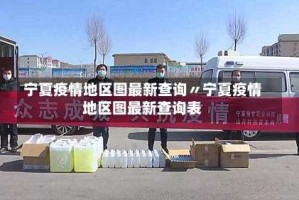 宁夏疫情地区图最新查询〃宁夏疫情地区图最新查询表