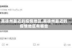 离徐州最近的疫情地区,离徐州最近的疫情地区有哪些