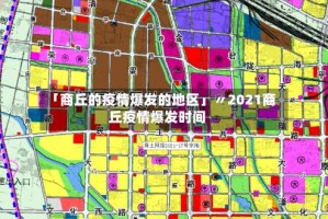 「商丘的疫情爆发的地区」〃2021商丘疫情爆发时间