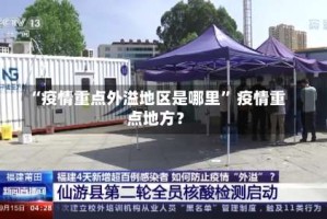“疫情重点外溢地区是哪里” 疫情重点地方？