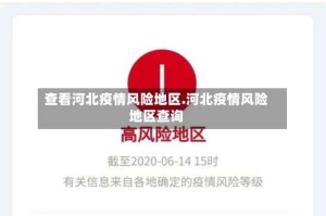 查看河北疫情风险地区.河北疫情风险地区查询