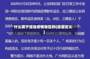 什么属于造谣疫情地区的(造谣定义)