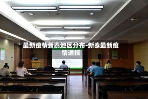 最新疫情新泰地区分布-新泰最新疫情通报