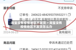 淘宝没有疫情地区不发货〃淘宝没有疫情地区不发货怎么办