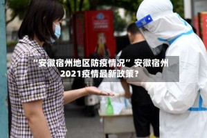 “安徽宿州地区防疫情况” 安徽宿州2021疫情最新政策？
