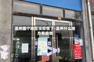 温州哪个地区没疫情了-温州什么地方有疫情