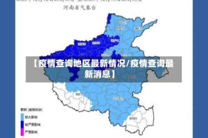【疫情查询地区最新情况/疫情查询最新消息】