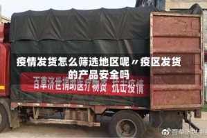 疫情发货怎么筛选地区呢〃疫区发货的产品安全吗
