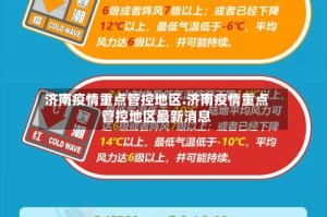 济南疫情重点管控地区.济南疫情重点管控地区最新消息