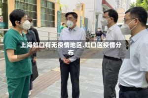 上海虹口有无疫情地区.虹口区疫情分布