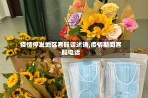 疫情停发地区客服话述语,疫情期间客服电话