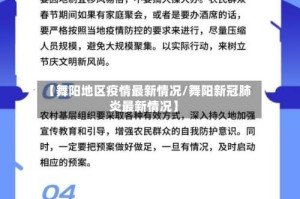 【舞阳地区疫情最新情况/舞阳新冠肺炎最新情况】