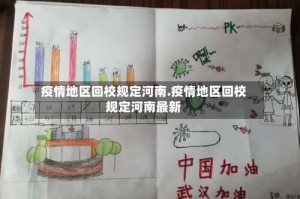 疫情地区回校规定河南.疫情地区回校规定河南最新