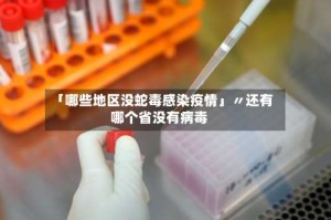 「哪些地区没蛇毒感染疫情」〃还有哪个省没有病毒