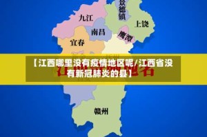 【江西哪里没有疫情地区呢/江西省没有新冠肺炎的县】