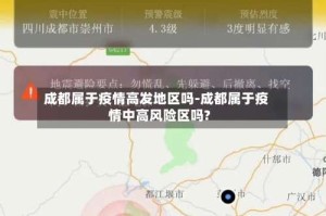 成都属于疫情高发地区吗-成都属于疫情中高风险区吗?