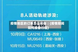 疫情地区的订单怎么报备︰(疫情期间如何报备行程)