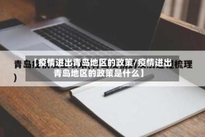 【疫情进出青岛地区的政策/疫情进出青岛地区的政策是什么】