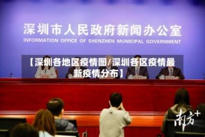 【深圳各地区疫情图/深圳各区疫情最新疫情分布】