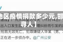 【邯郸地区疫情捐款多少元,邯郸疫情寻人】