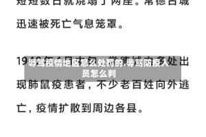 辱骂疫情地区怎么处罚的.辱骂防疫人员怎么判