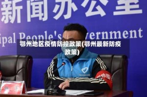 鄂州地区疫情防控政策(鄂州最新防疫政策)