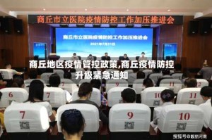 商丘地区疫情管控政策,商丘疫情防控升级紧急通知