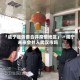 「咸宁是否要合并疫情地区」〃咸宁未来会并入武汉市吗