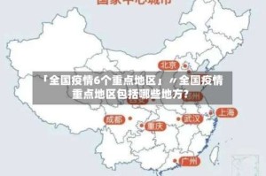 「全国疫情6个重点地区」〃全国疫情重点地区包括哪些地方?