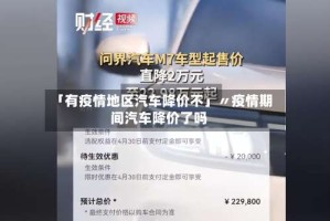 「有疫情地区汽车降价不」〃疫情期间汽车降价了吗