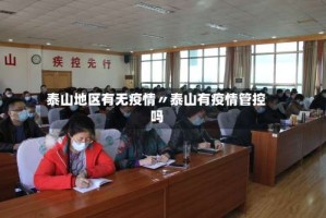 泰山地区有无疫情〃泰山有疫情管控吗