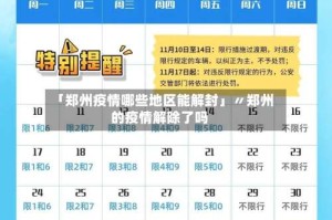 「郑州疫情哪些地区能解封」〃郑州的疫情解除了吗