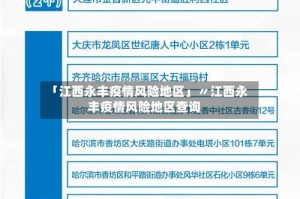 「江西永丰疫情风险地区」〃江西永丰疫情风险地区查询