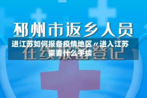 进江苏如何报备疫情地区〃进入江苏需要什么手续