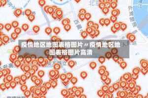 疫情地区地图表格图片〃疫情地区地图表格图片高清