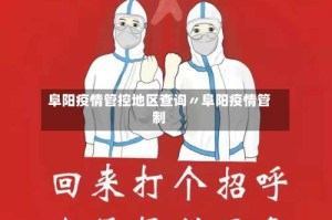 阜阳疫情管控地区查询〃阜阳疫情管制