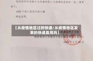 【从疫情地区过的快递/从疫情地区发来的快递能用吗】