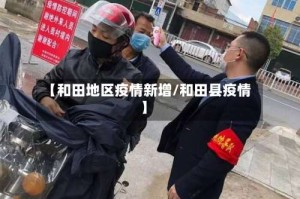 【和田地区疫情新增/和田县疫情】