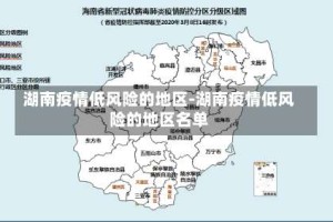 湖南疫情低风险的地区-湖南疫情低风险的地区名单