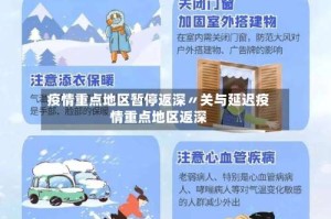 疫情重点地区暂停返深〃关与延迟疫情重点地区返深
